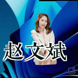 赵文斌